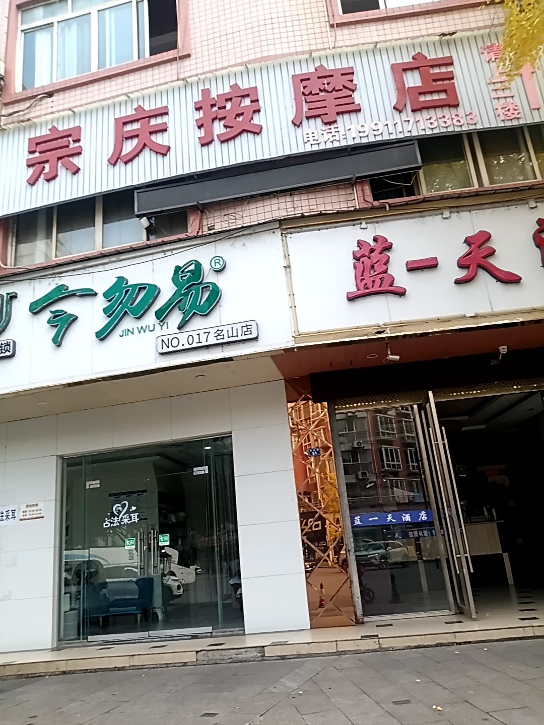 宗庆按摩店