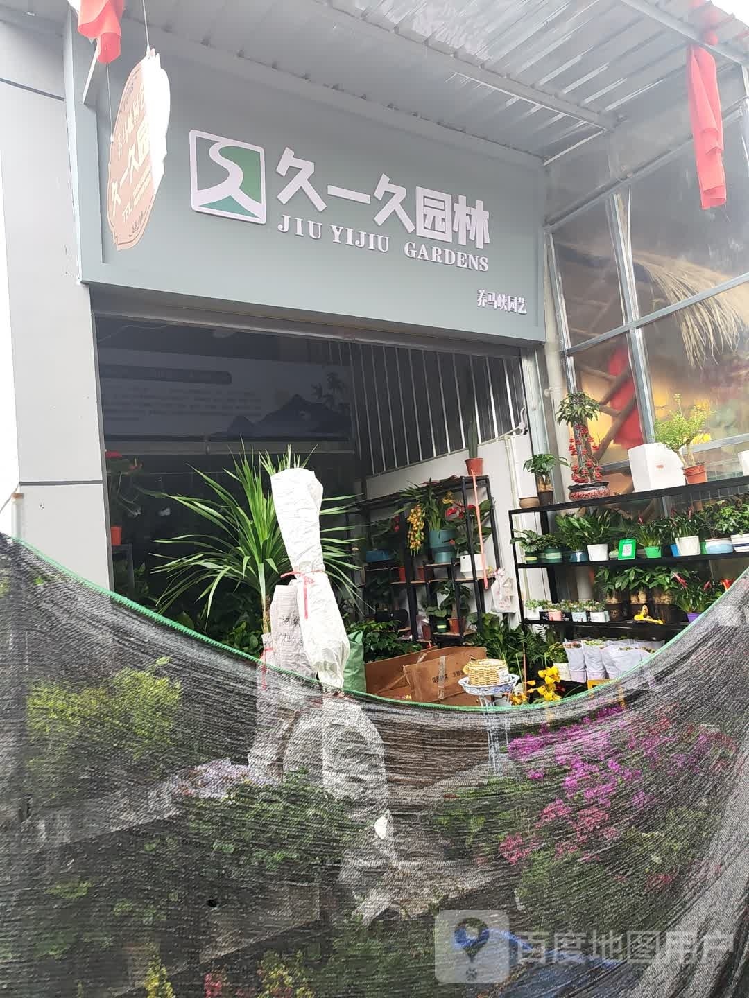 久一久园林
