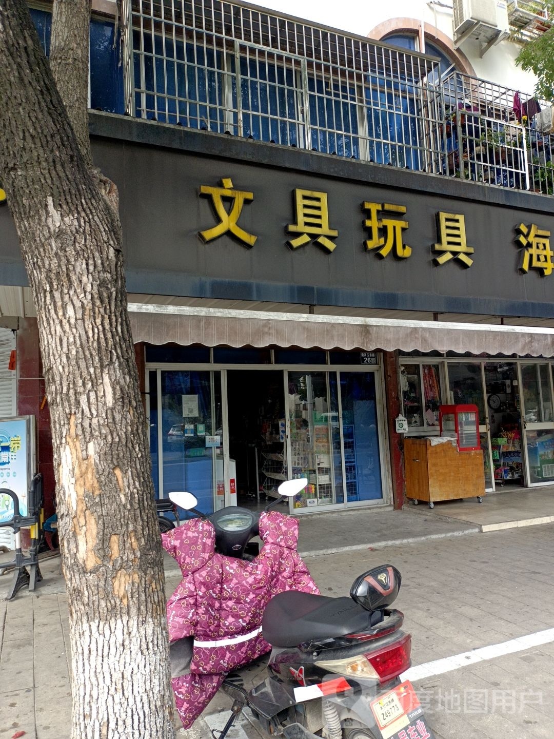 海旭文具店