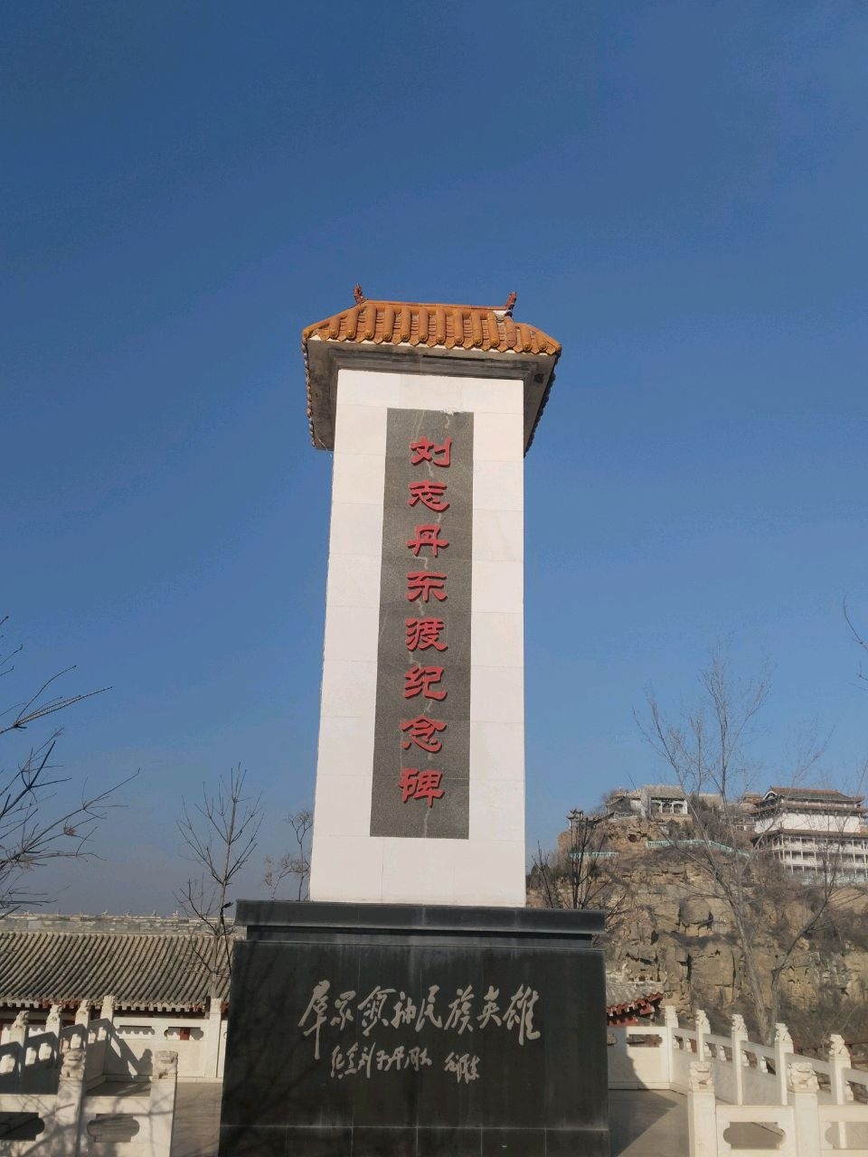 刘志丹东渡纪念碑及纪念馆