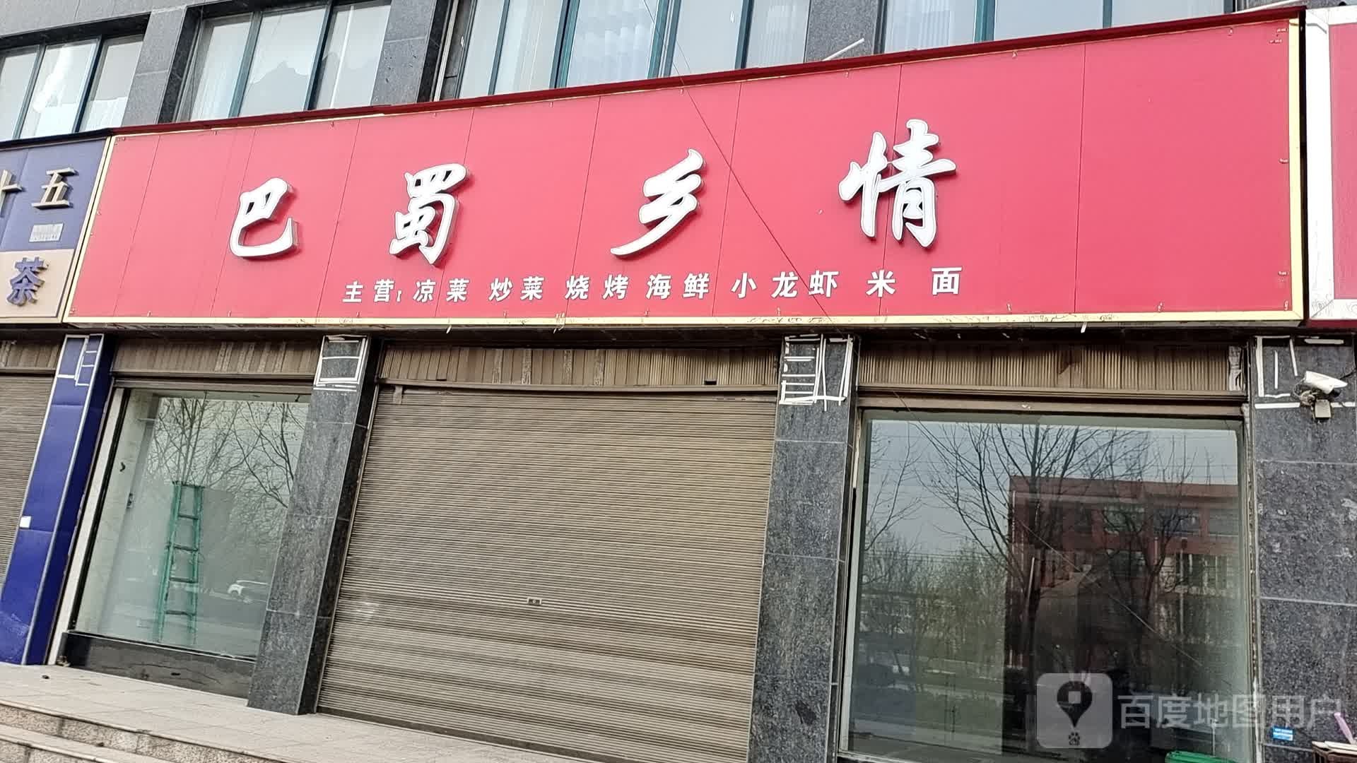 巴蜀乡情(凤翔大道店)