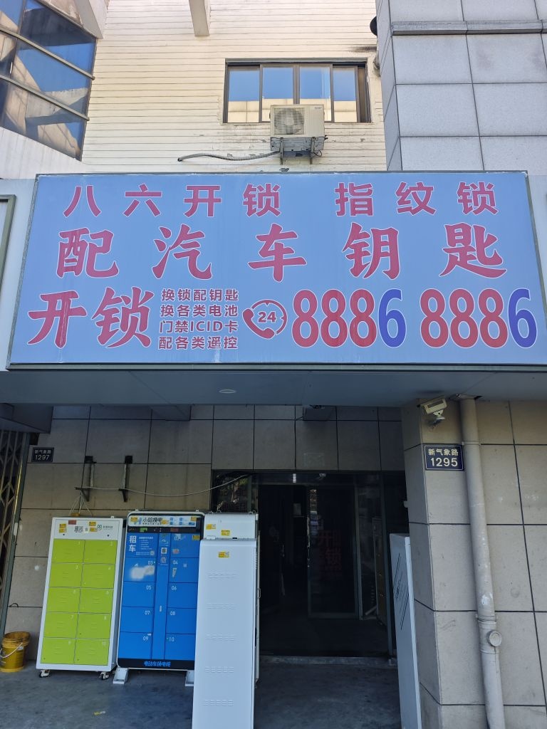 鑫荣开锁(嘉兴店)