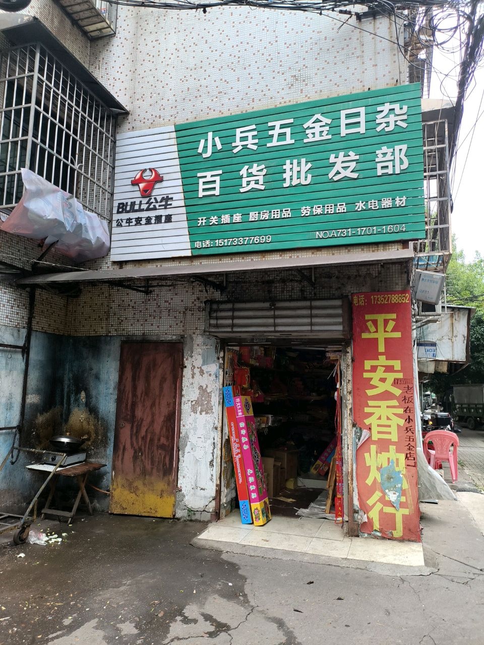 小兵五金日杂百货批发部