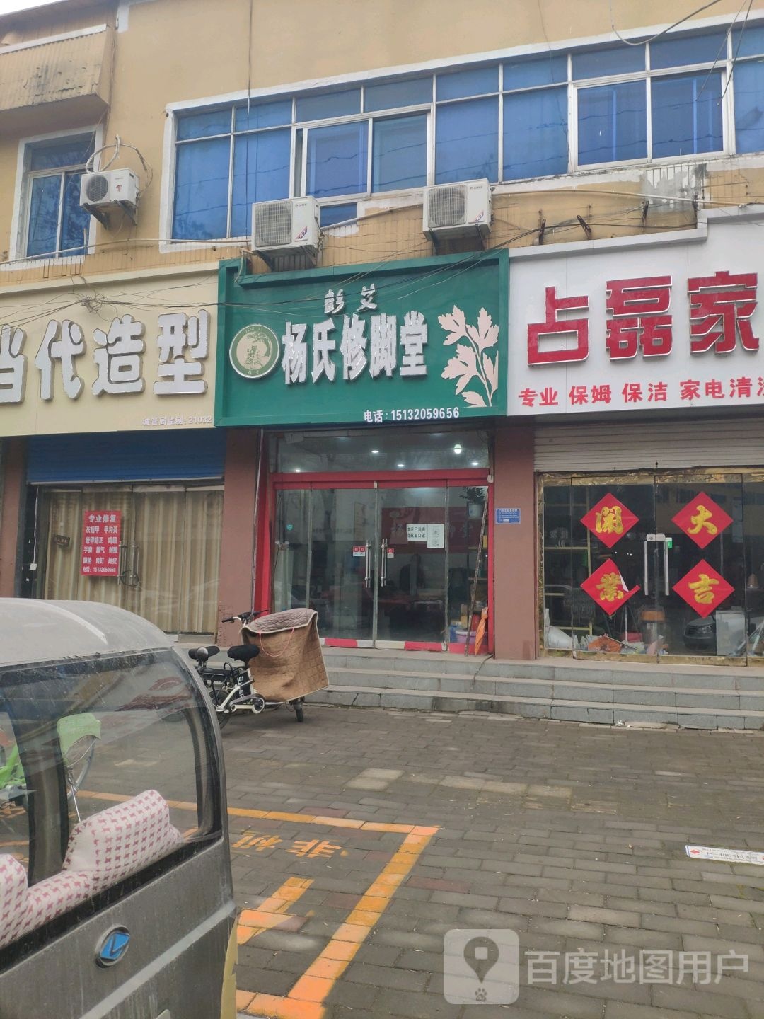 杨氏修脚堂(政府街店)