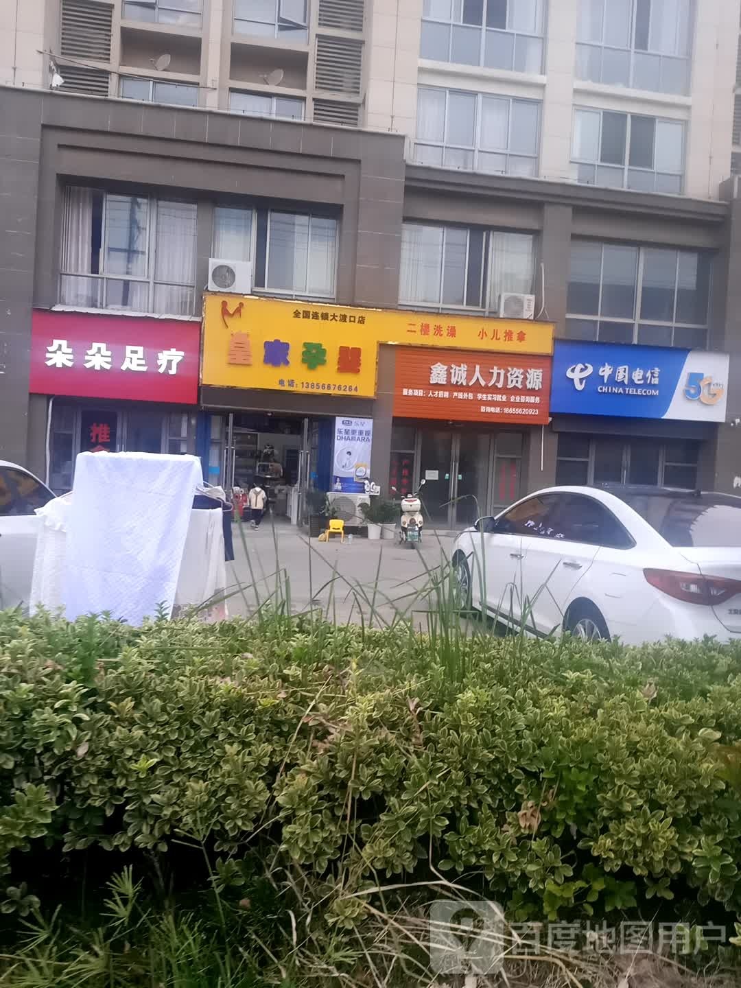 朵朵足浴