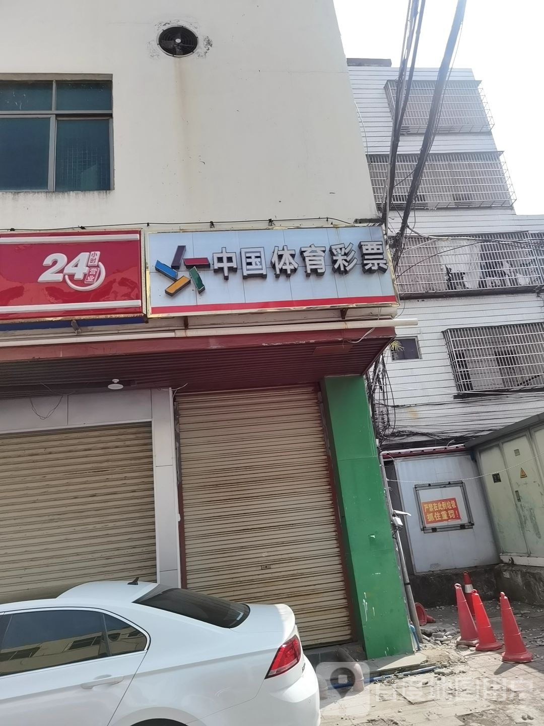 中国体育彩票(华侨街店)