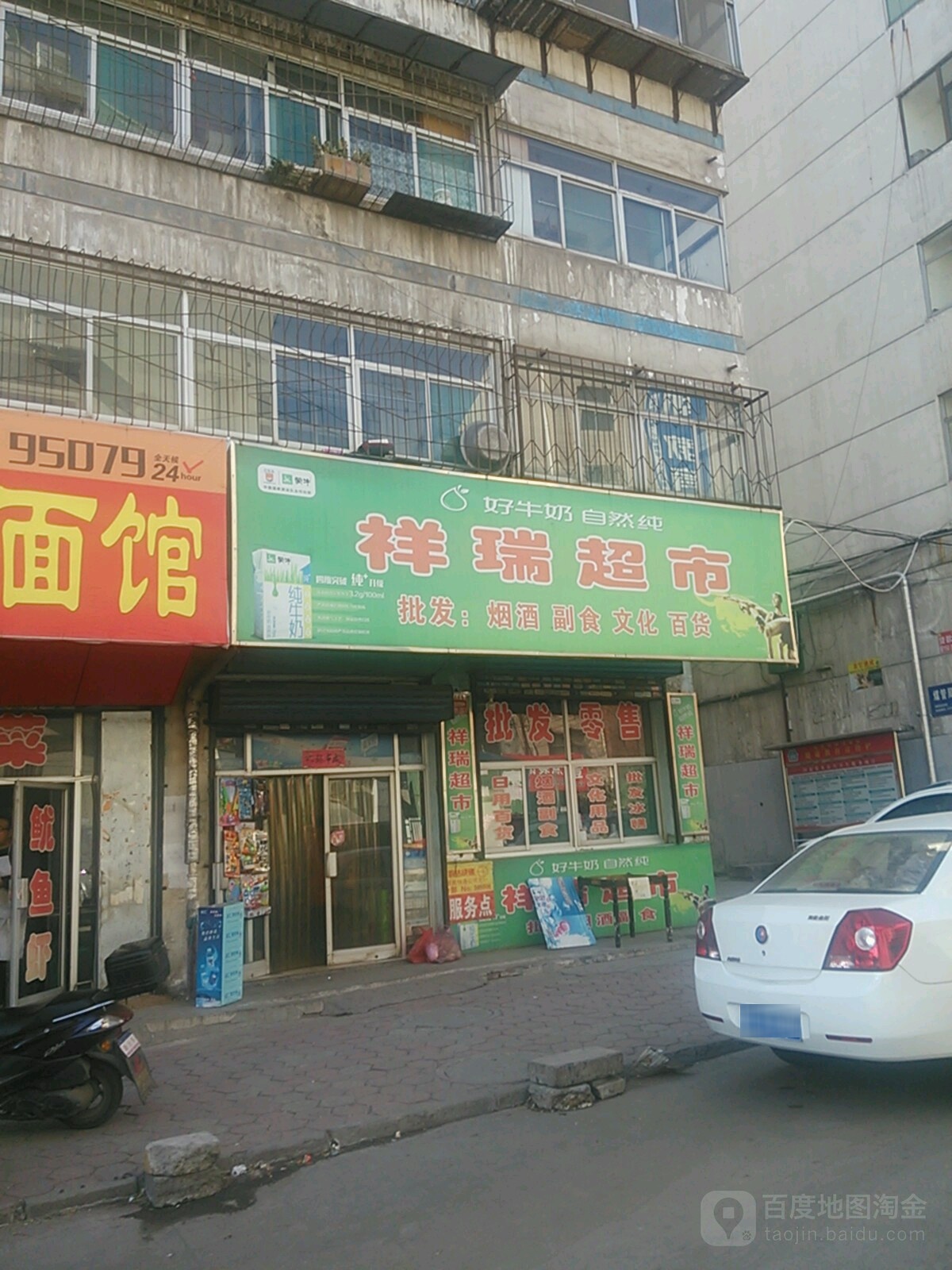 祥瑞超市(南深沟巷店)