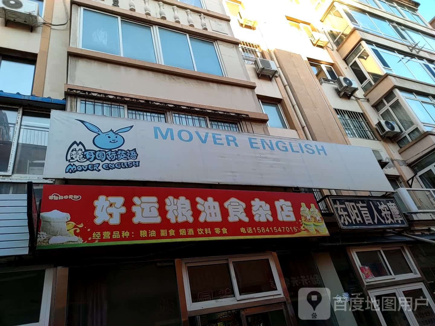 东阳忙人按摩(万隆和馨园店)