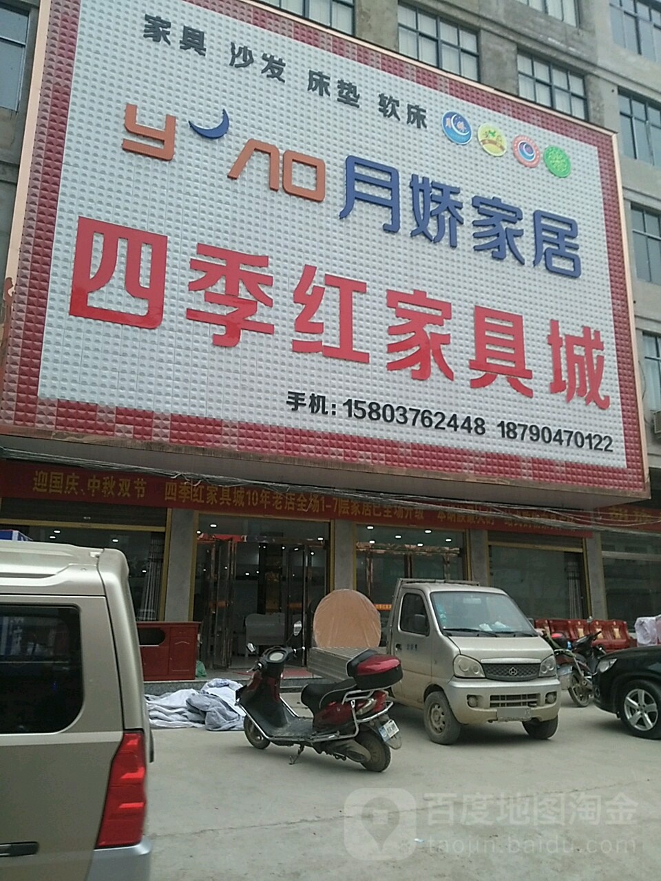 固始县胡族铺镇四季红家具城(富康路店)