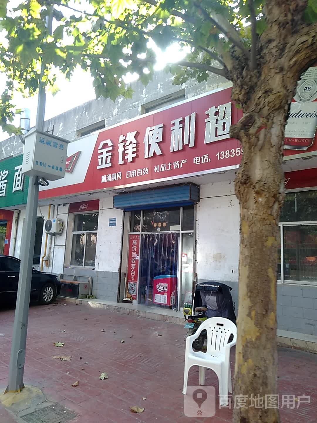 金锋便利超市(荟萃花园南区店)