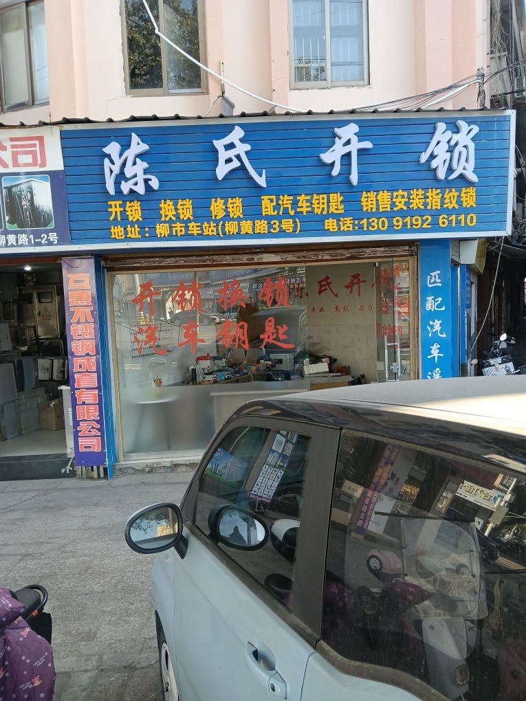 陈氏开锁(全城服务)