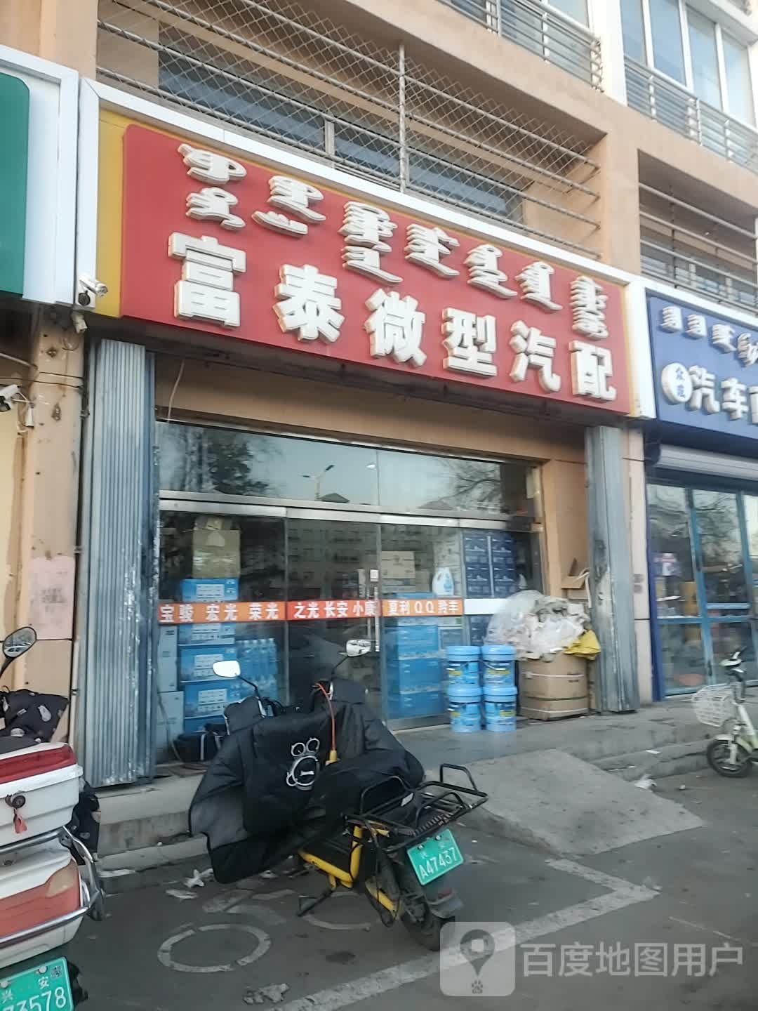 富泰微型汽配商行(武青医院西)