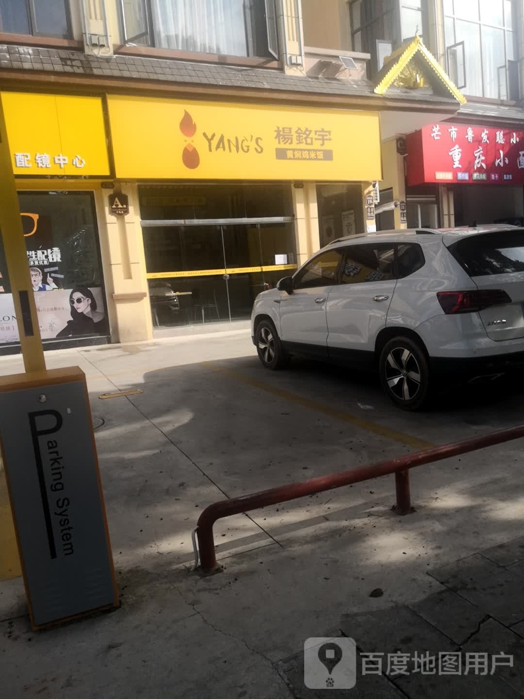 杨铭宇黄焖鸡米饭(仙池路店)