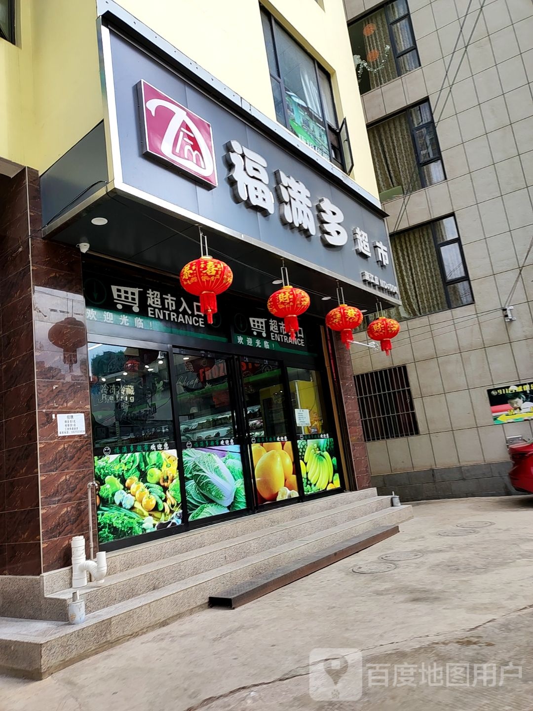 福满多超市(满江店)