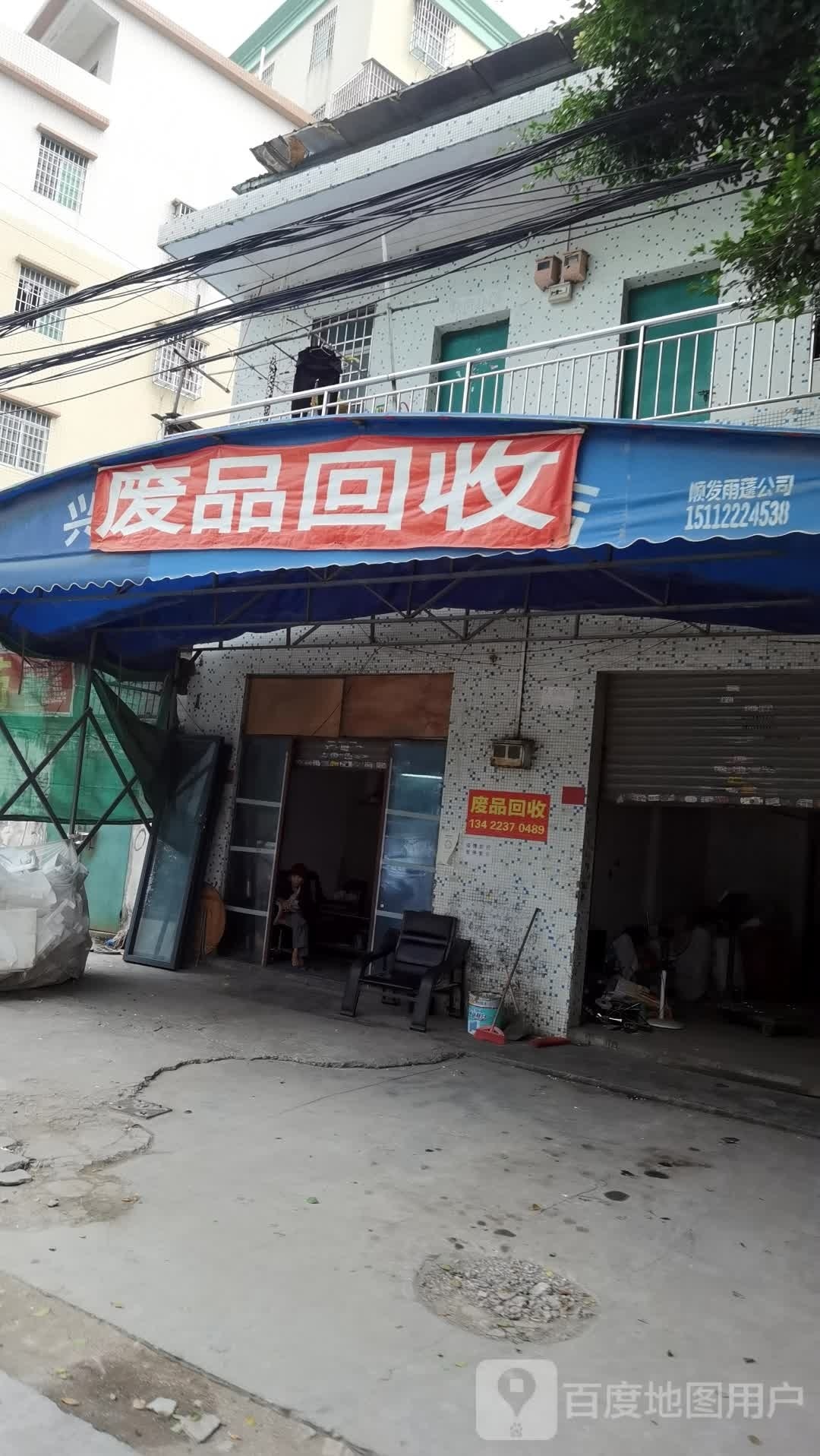 废品回收