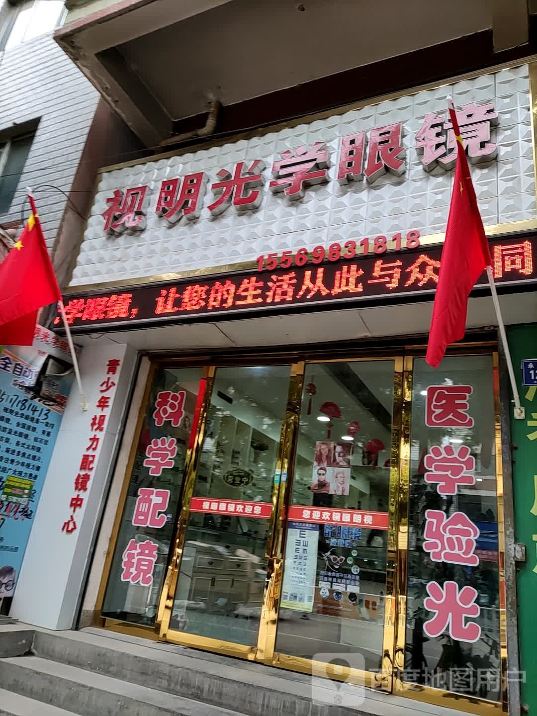 戴视明光小学眼镜