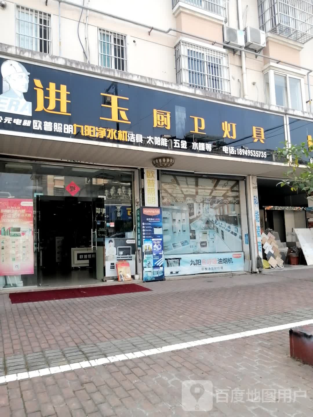 进玉厨卫灯具