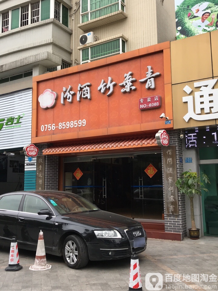 汾酒竹叶青专卖店(白石路店)