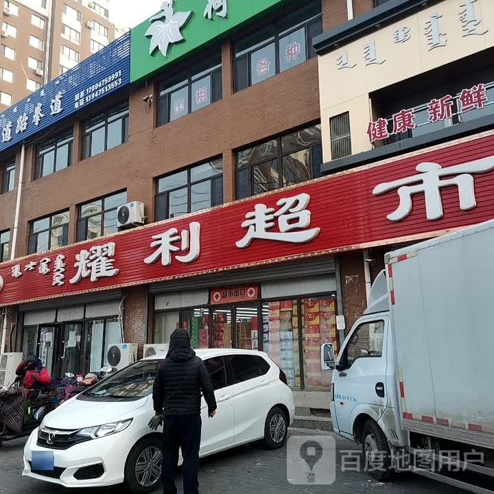 耀利超市(沈铁店)