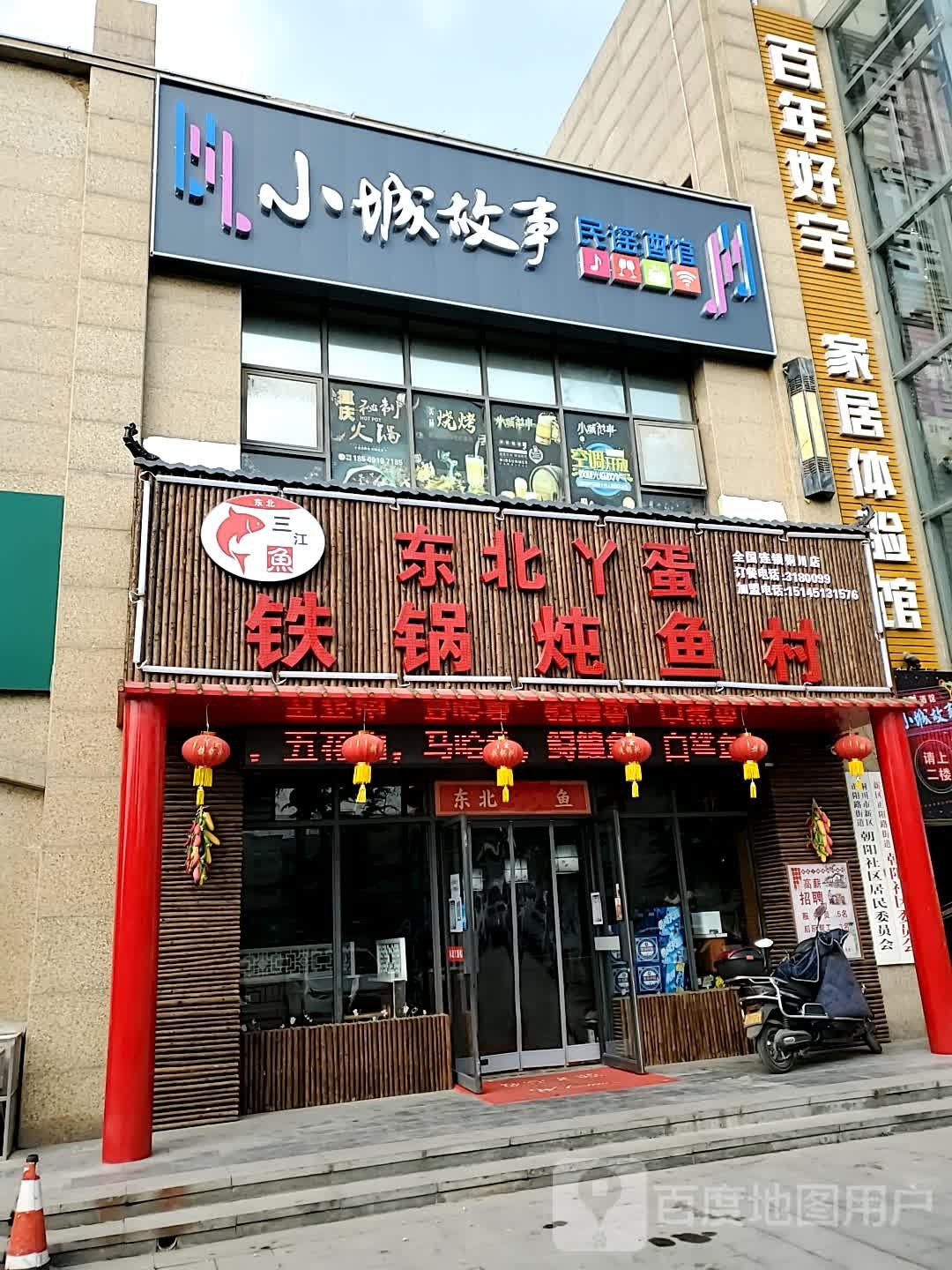 东北丫蛋铁锅炖鱼村(朝阳路店)