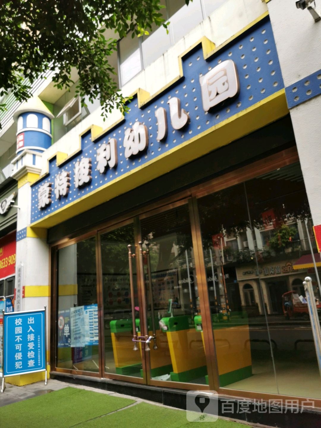 蒙特梭利幼儿园