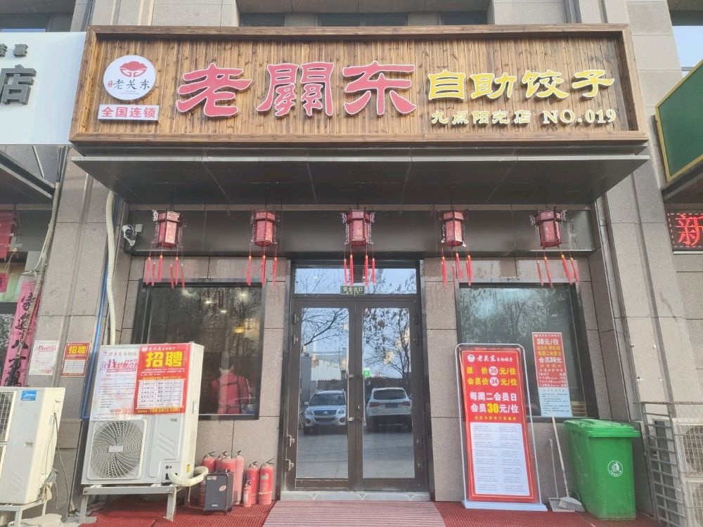 老关东自助水饺(九点阳光店)