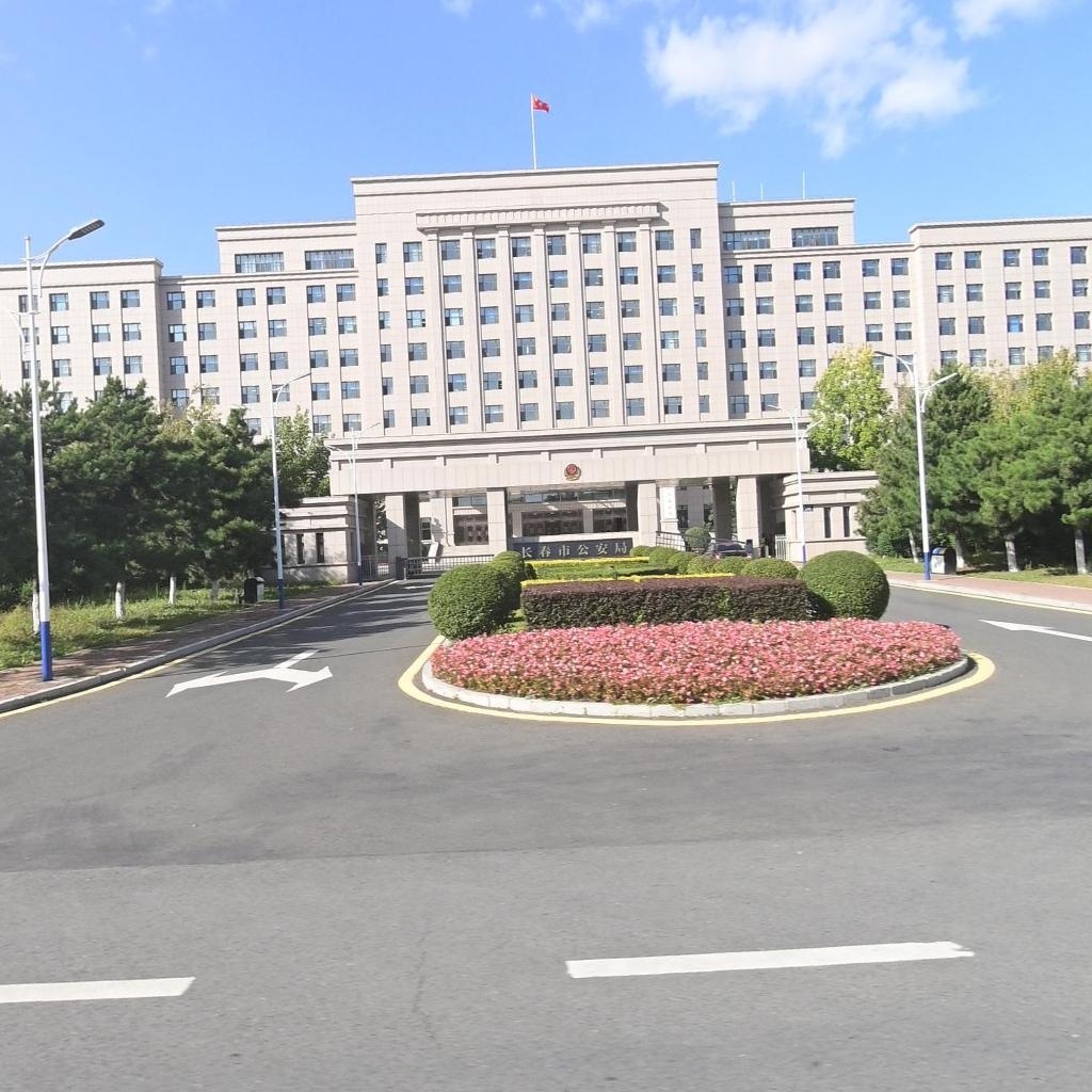 长春市公安局