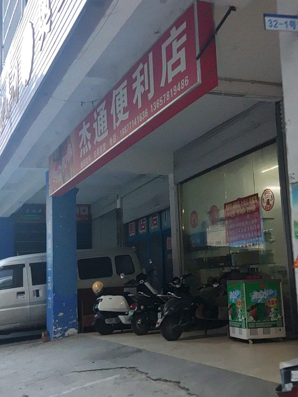 杰通便利店