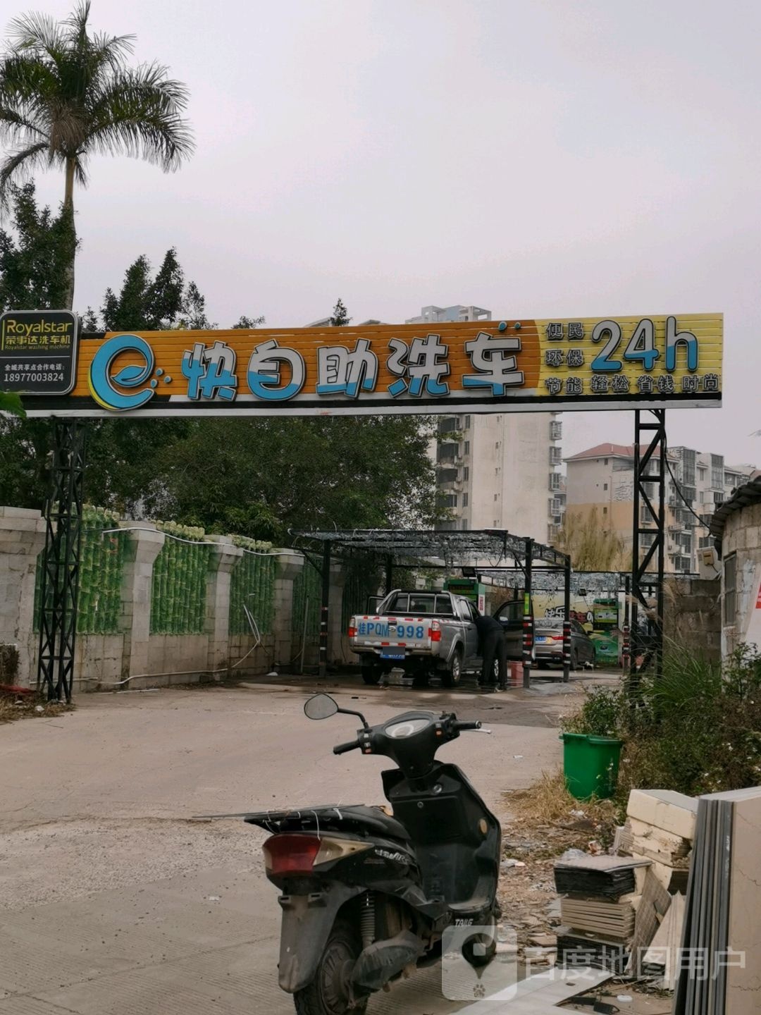 e快自助洗车(桃源小学店)