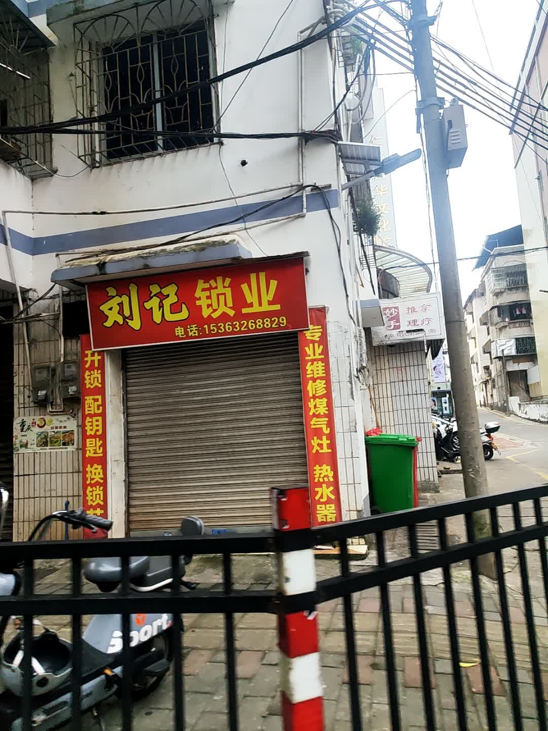 刘记锁业