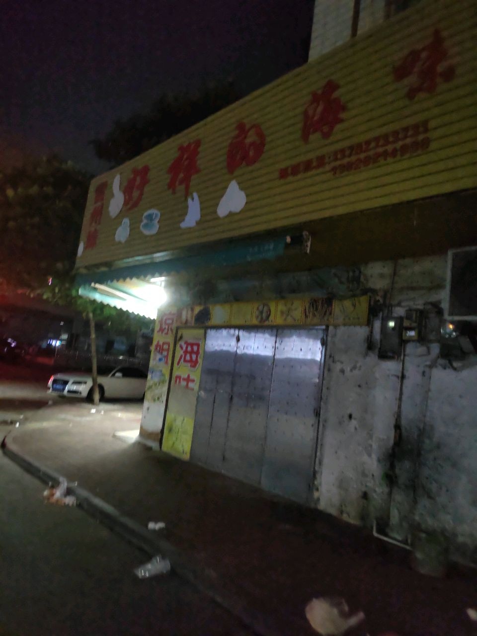 雷州妹好样的海味店