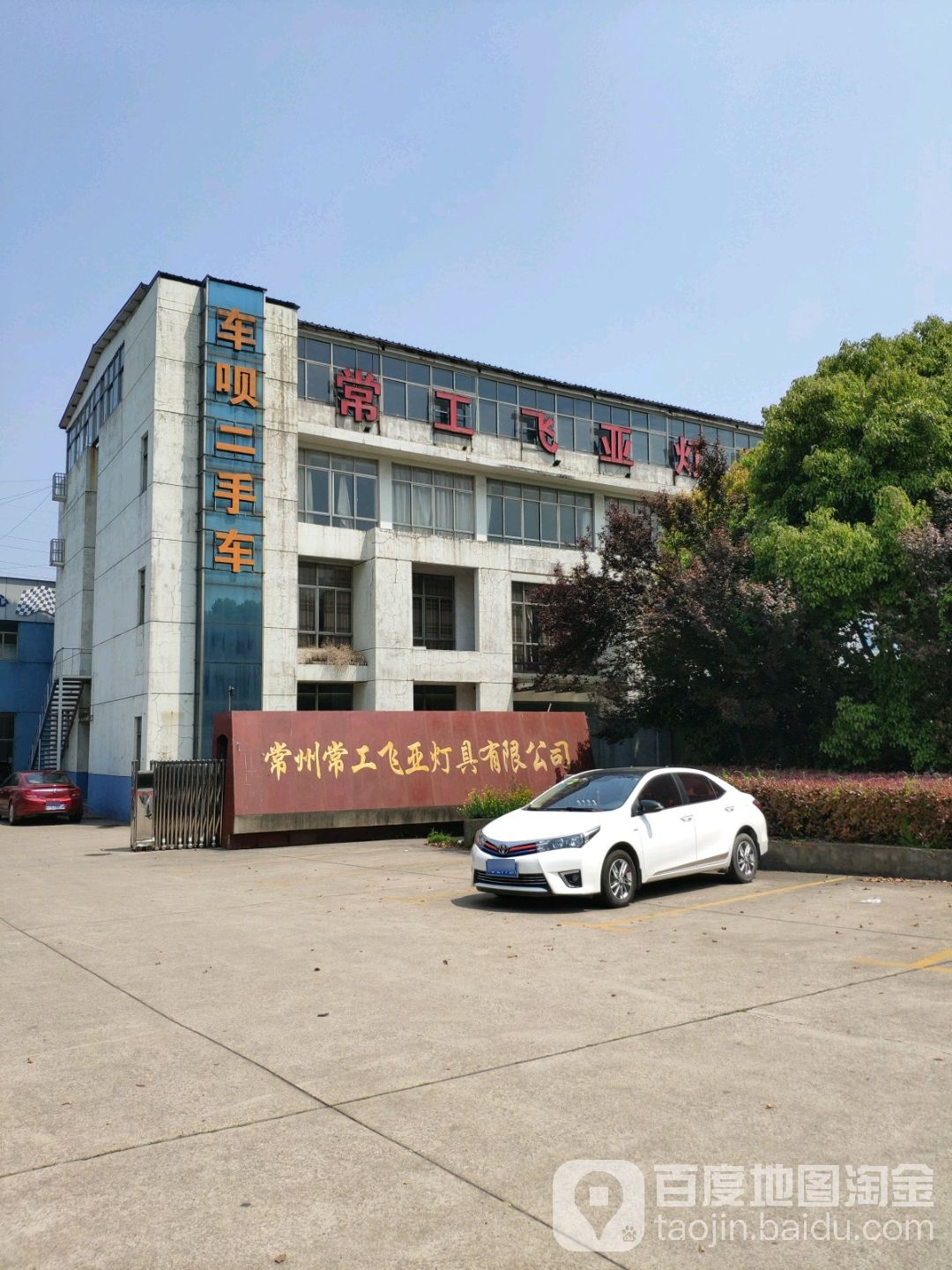 常州常工飞亚灯具有限公司