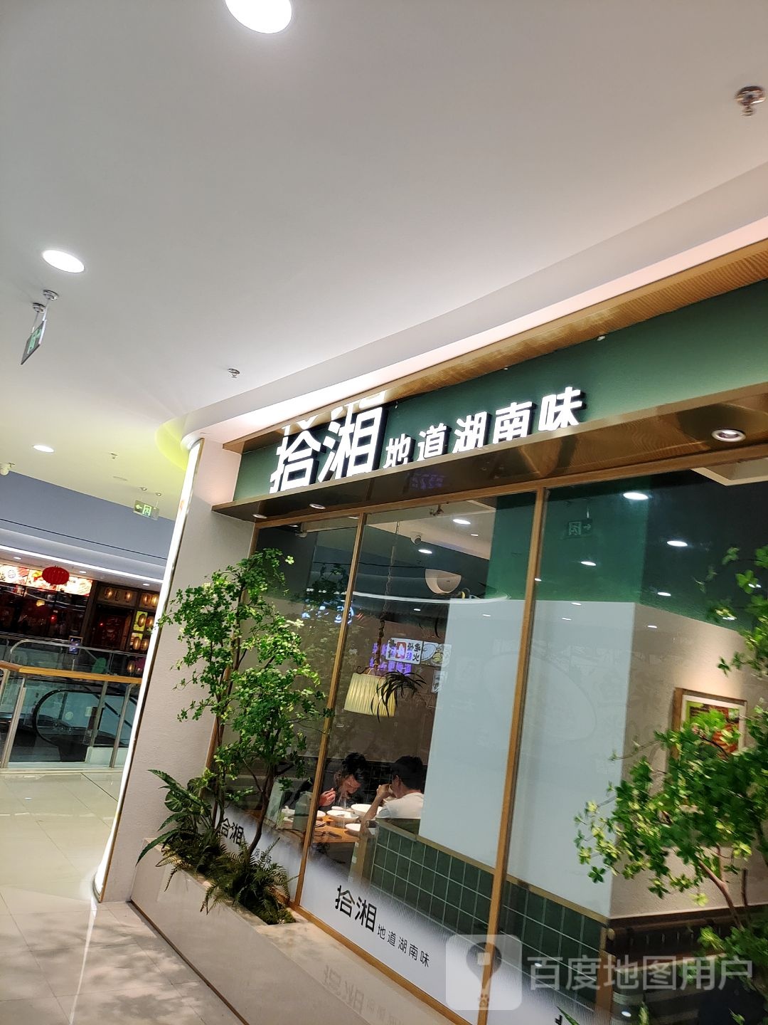 拾湘地道湖南卫(揭阳榕城万达广场店)