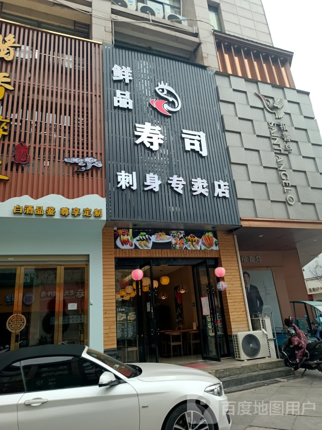 蜥氩鲜品寿司刺身专卖店