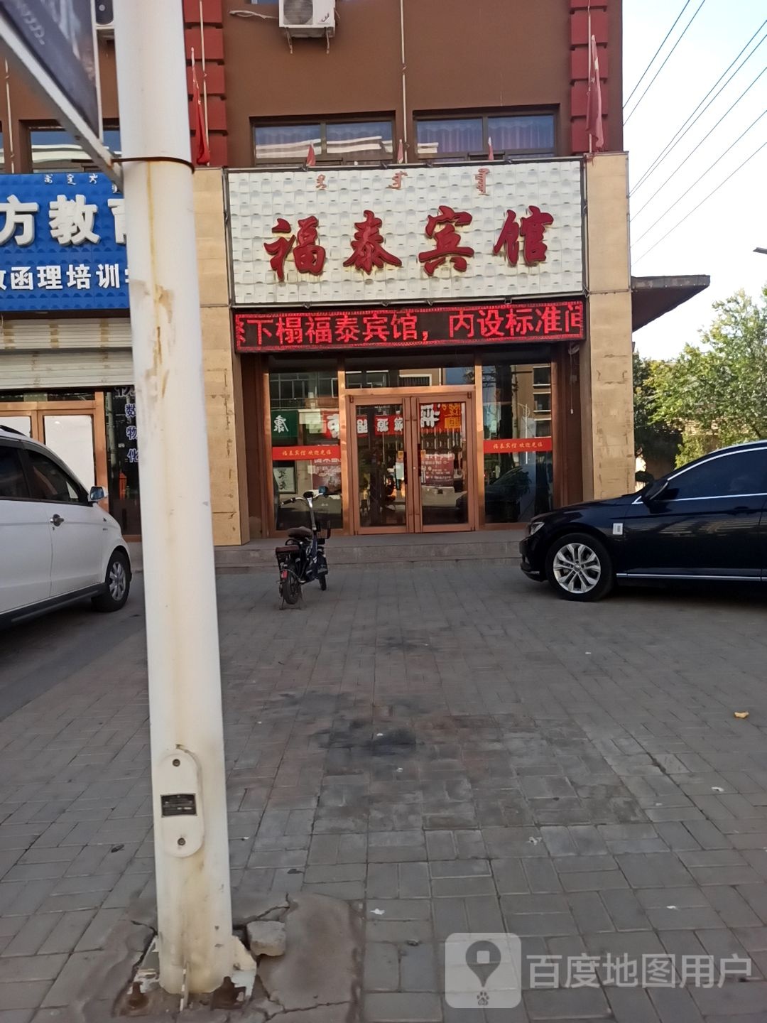 福泰宾馆