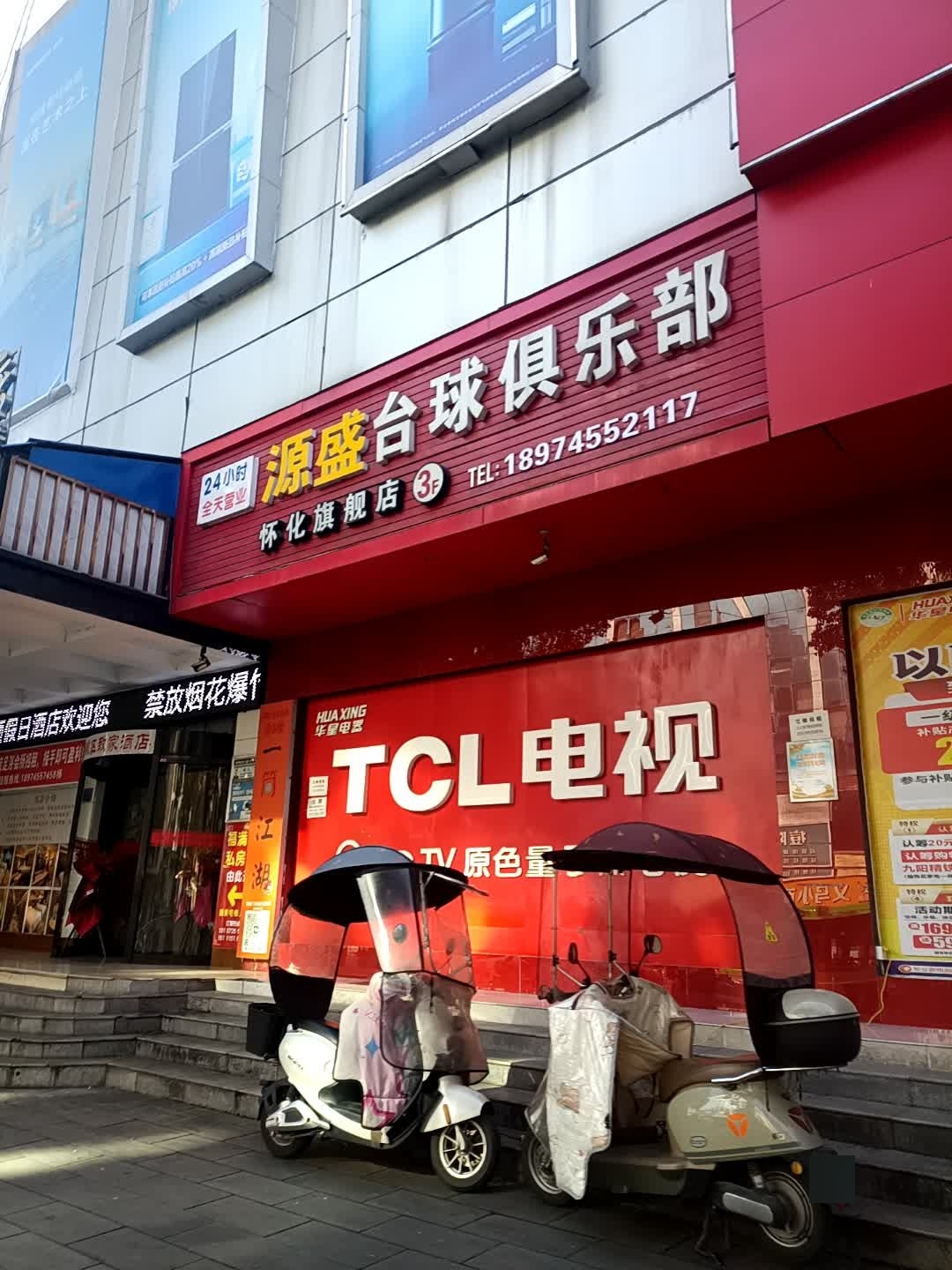 源盛台球俱乐部(怀化旗舰店)