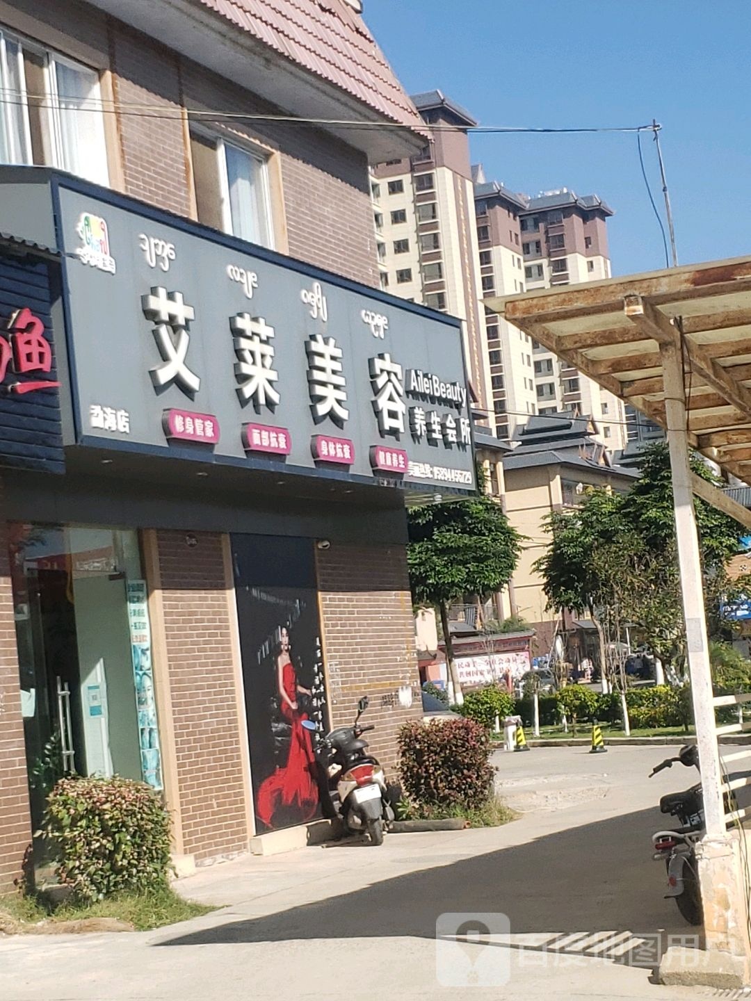 艾赖美容养生会所(勐海店)