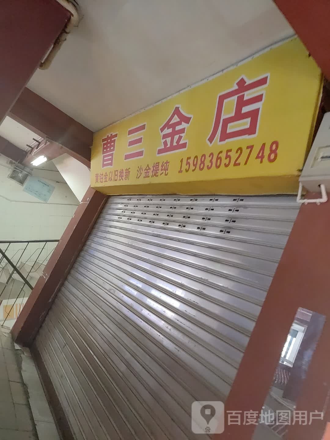 曹三金店