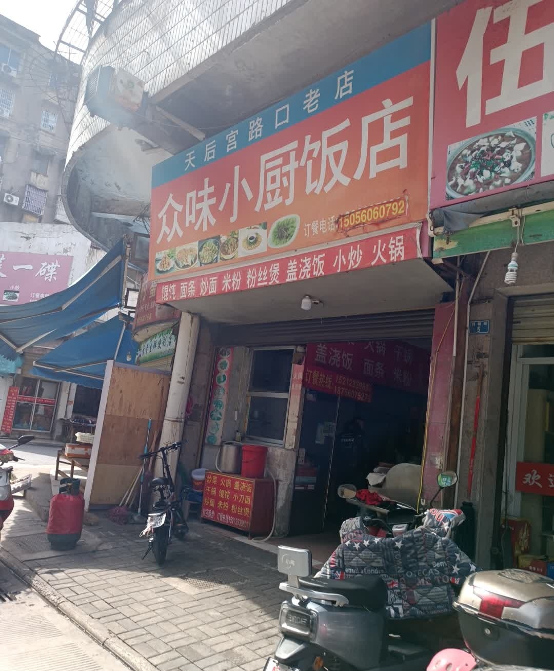 众味小厨饭店