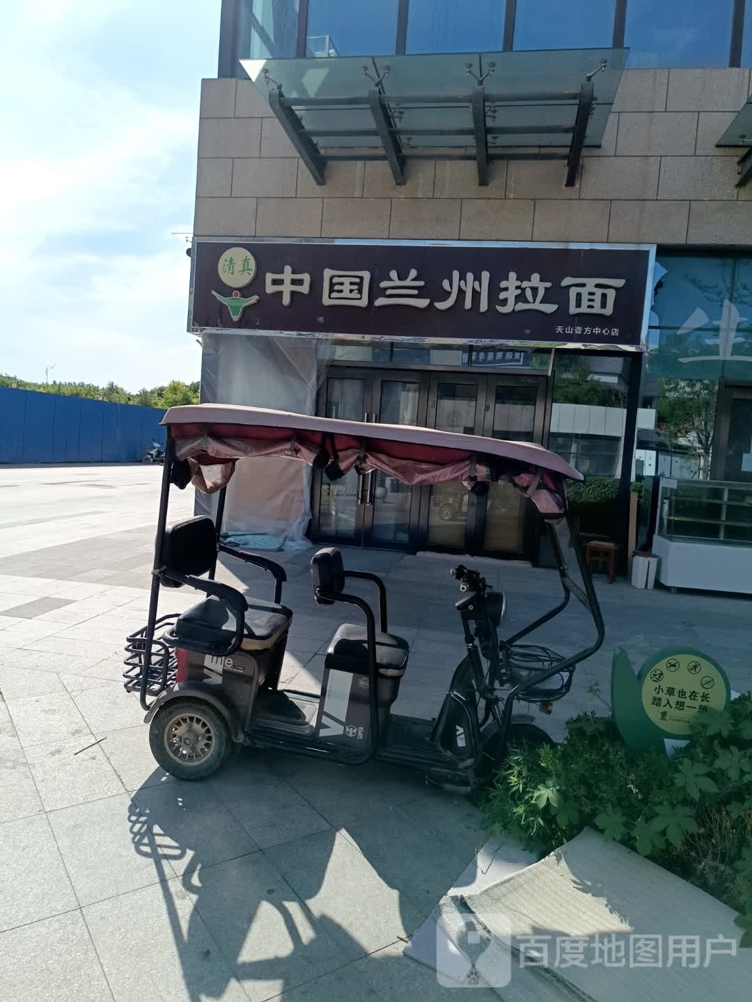 清真中国兰州拉面(天山壹方中心店)