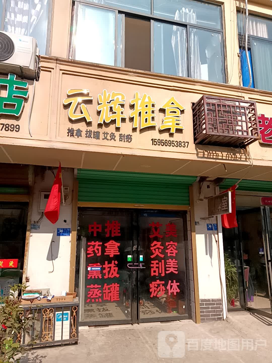 云辉推拿