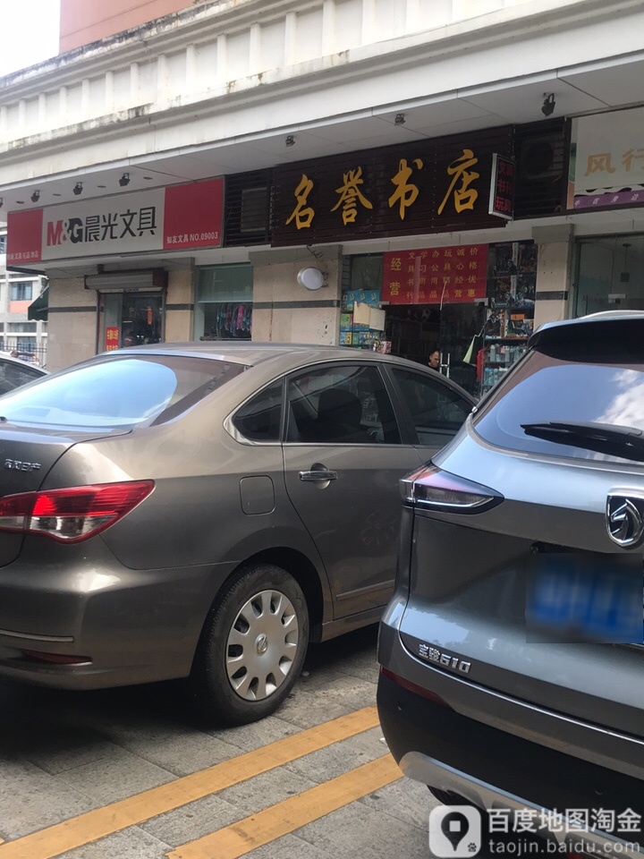 名谊书店