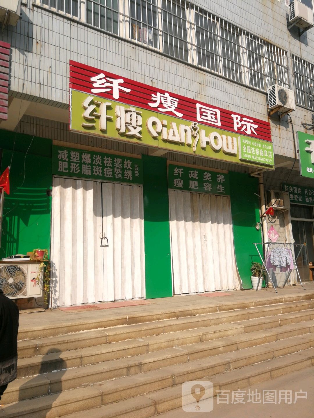 纤瘦国内(连菏线店)