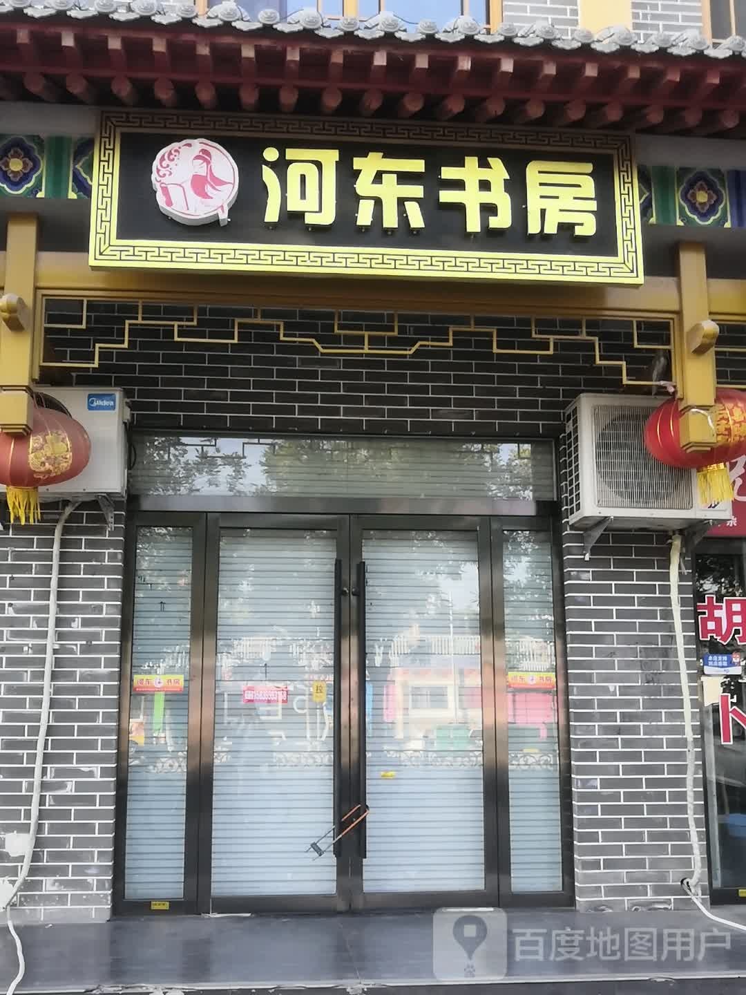 河东书屋(安邑古镇馆)
