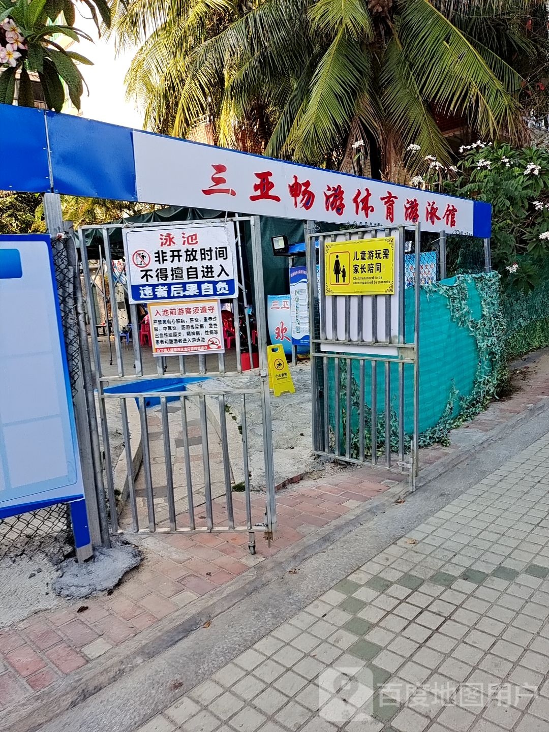 三亚畅游体育游泳馆