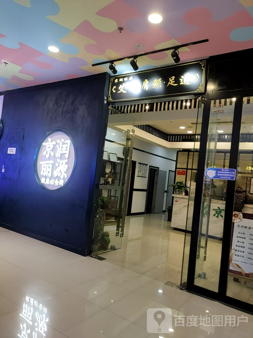 京润丽健康4S会所