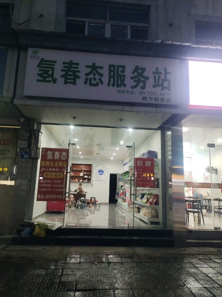 黄山市徽州区氢春态百货商行