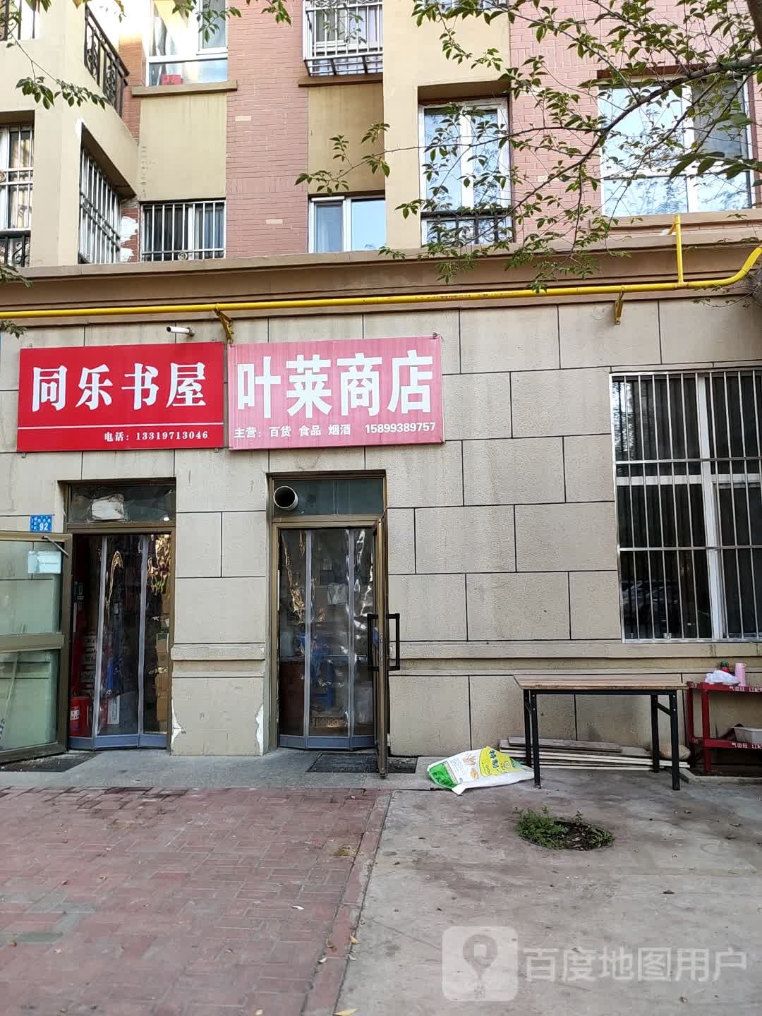 同乐文具店