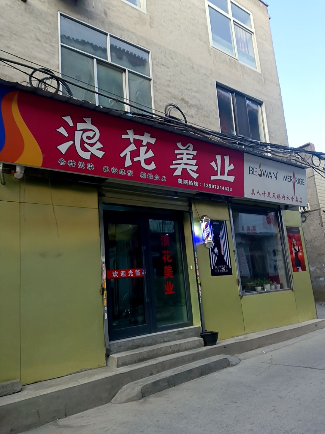 浪花美业