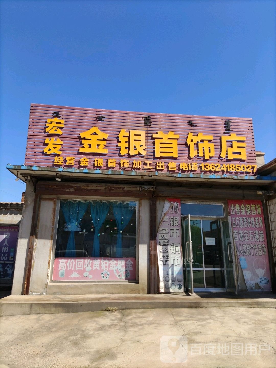 宏发金银耳饰店(阜东线店)